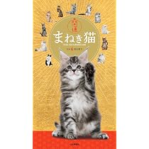 カレンダー2026 開運まねき猫（月めくり/壁掛け/ねこ 金運 招福